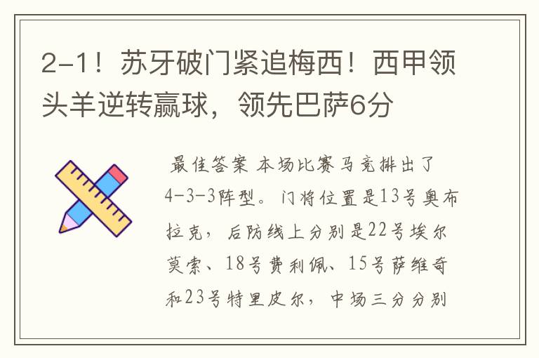 2-1!苏牙破门紧追梅西!西甲领头羊逆转赢球,领先巴萨6分