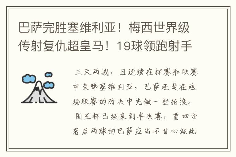 巴萨完胜塞维利亚!梅西世界级传射复仇超皇马!19球领跑射手榜