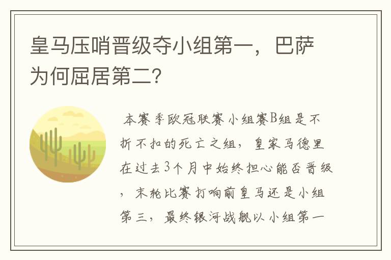 皇马压哨晋级夺小组第一,巴萨为何屈居第二?