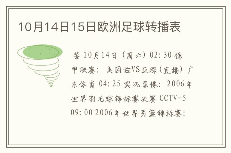 10月14日15日欧洲足球转播表