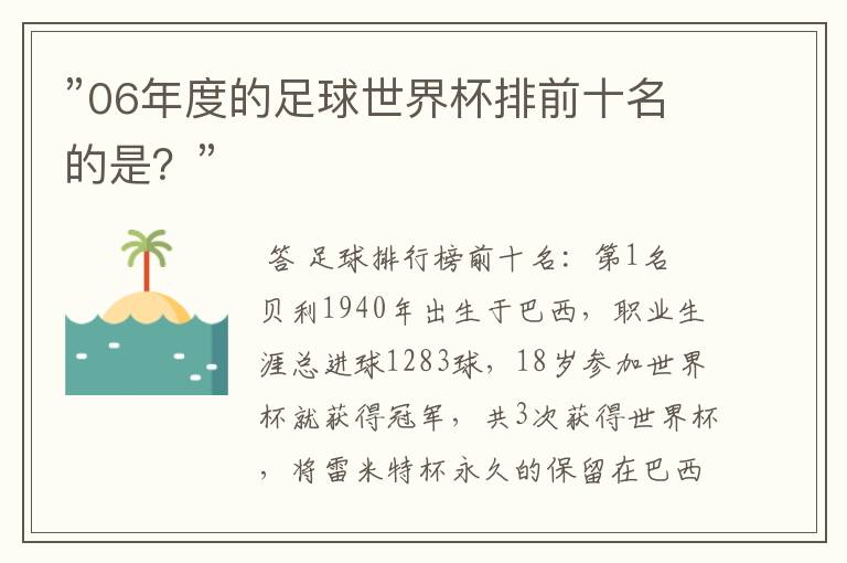 ”06年度的足球世界杯排前十名的是?”