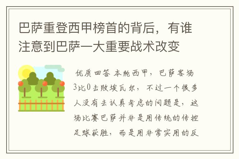 巴萨重登西甲榜首的背后,有谁注意到巴萨一大重要战术改变