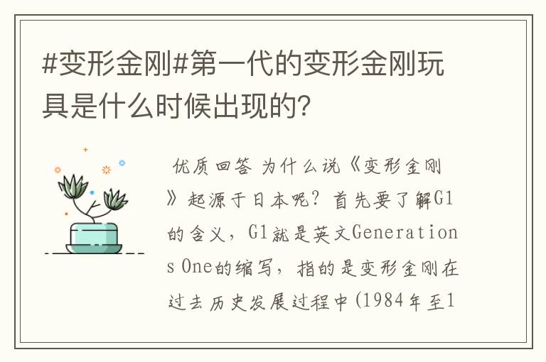 #变形金刚#第一代的变形金刚玩具是什么时候出现的?