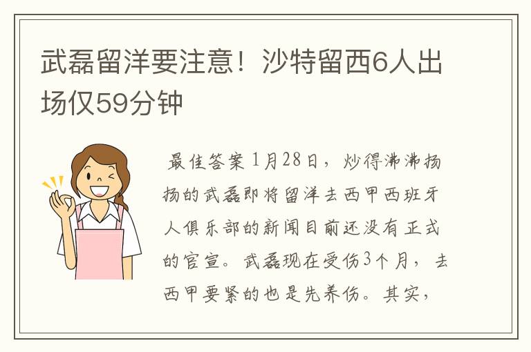 武磊留洋要注意!沙特留西6人出场仅59分钟