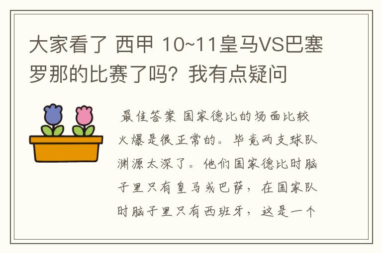大家看了 西甲 10~11皇马VS巴塞罗那的比赛了吗?我有点疑问