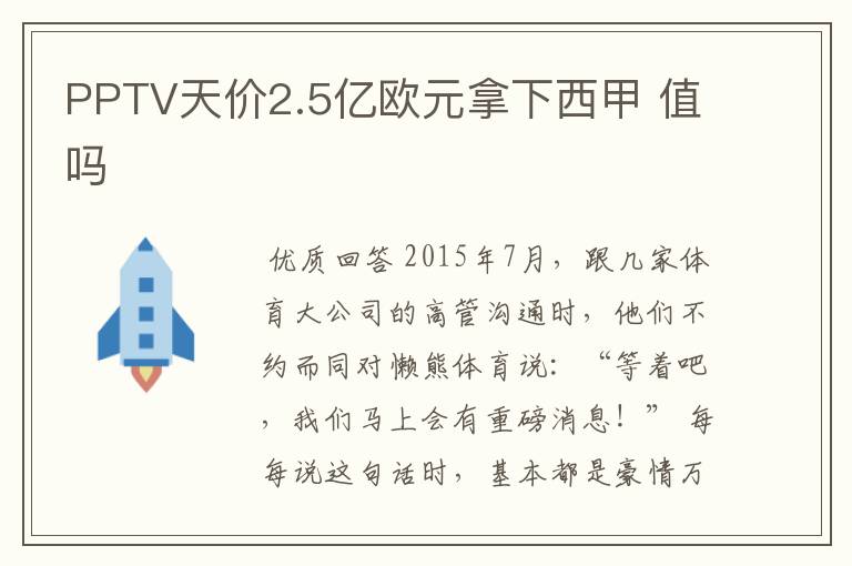 PPTV天价2.5亿欧元拿下西甲 值吗