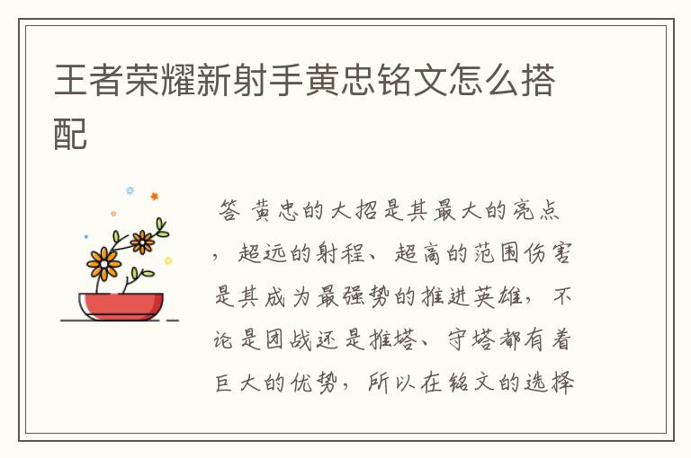 王者荣耀新射手黄忠铭文怎么搭配