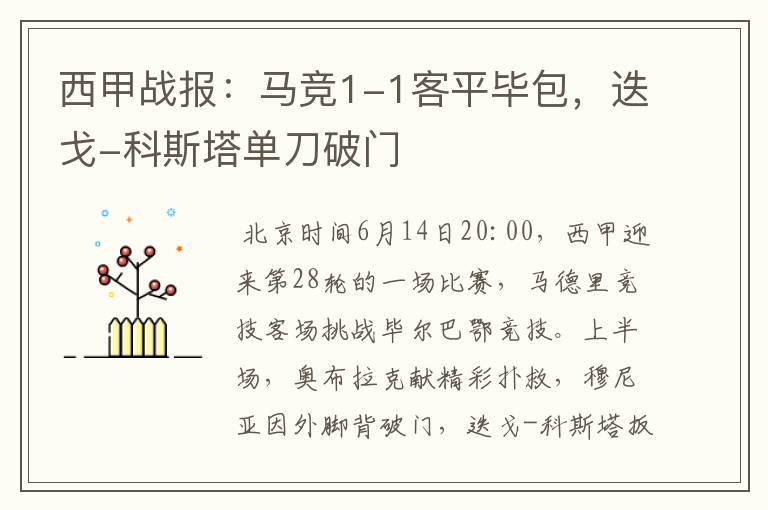 西甲战报:马竞1-1客平毕包,迭戈-科斯塔单刀破门