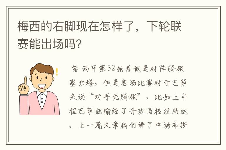 梅西的右脚现在怎样了,下轮联赛能出场吗?