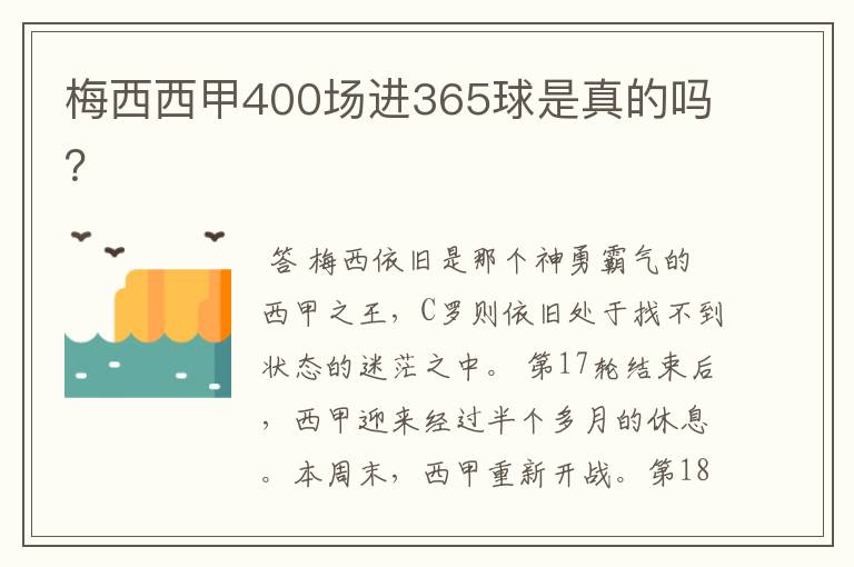 梅西西甲400场进365球是真的吗?
