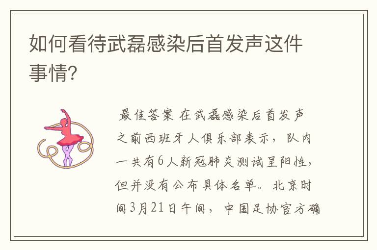 如何看待武磊感染后首发声这件事情?
