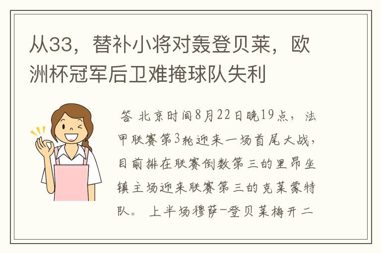 从33,替补小将对轰登贝莱,欧洲杯冠军后卫难掩球队失利