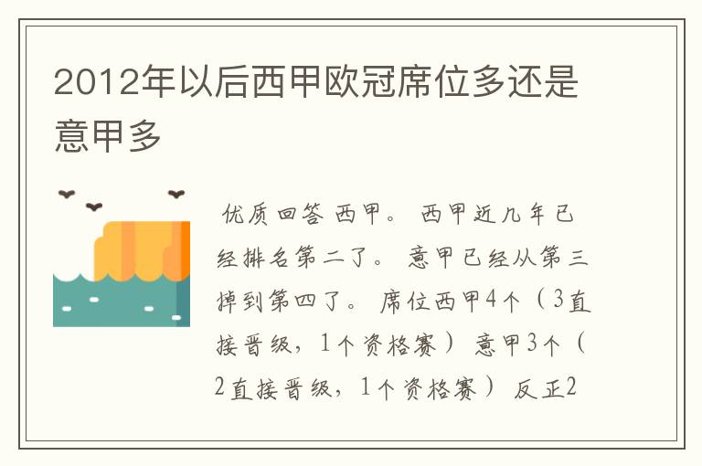 2012年以后西甲欧冠席位多还是意甲多