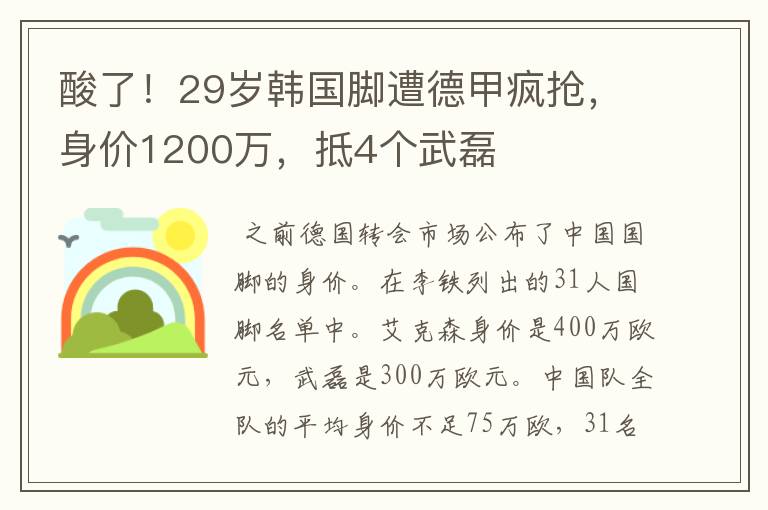 酸了！29岁韩国脚遭德甲疯抢，身价1200万，抵4个武磊