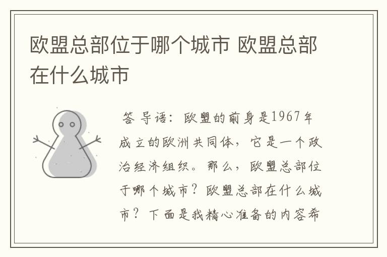 欧盟总部位于哪个城市 欧盟总部在什么城市