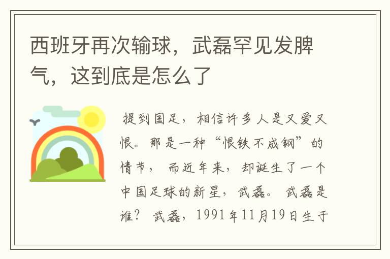 西班牙再次输球,武磊罕见发脾气,这到底是怎么了