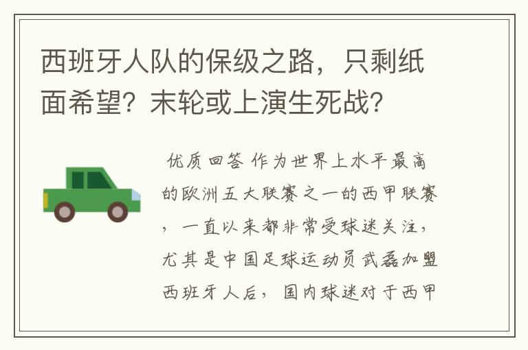 西班牙人队的保级之路,只剩纸面希望?末轮或上演生死战?