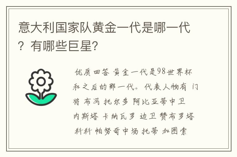 意大利国家队黄金一代是哪一代?有哪些巨星?