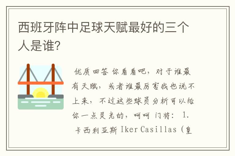西班牙阵中足球天赋最好的三个人是谁?