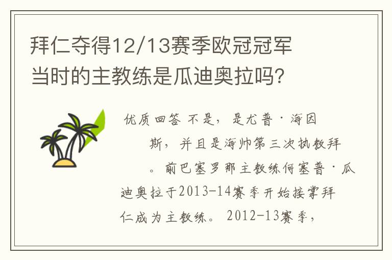 拜仁夺得12/13赛季欧冠冠军当时的主教练是瓜迪奥拉吗?