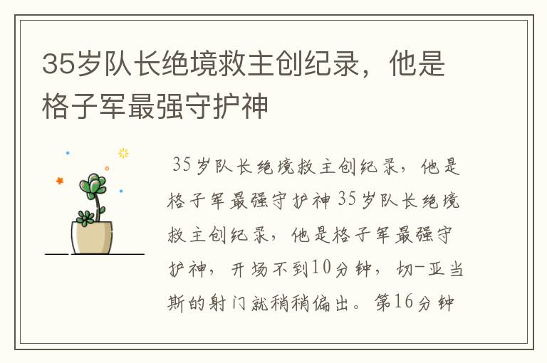 35岁队长绝境救主创纪录,他是格子军最强守护神