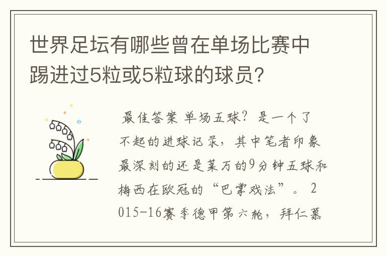 世界足坛有哪些曾在单场比赛中踢进过5粒或5粒球的球员?
