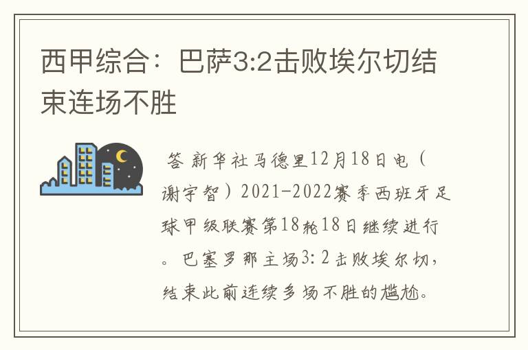 西甲综合:巴萨3:2击败埃尔切结束连场不胜