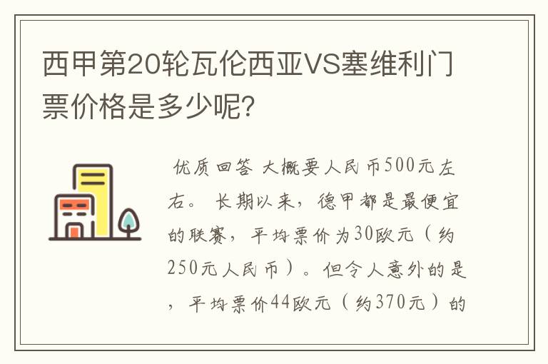 西甲第20轮瓦伦西亚VS塞维利门票价格是多少呢?