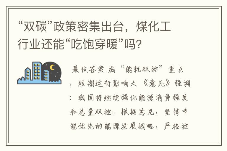 “双碳”政策密集出台,煤化工行业还能“吃饱穿暖”吗?