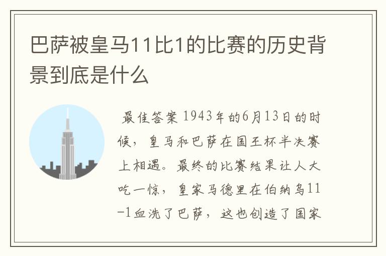 巴萨被皇马11比1的比赛的历史背景到底是什么