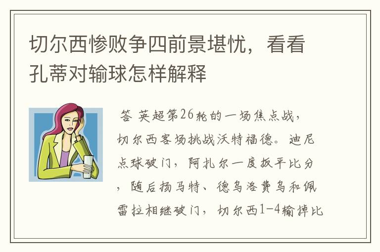 切尔西惨败争四前景堪忧,看看孔蒂对输球怎样解释
