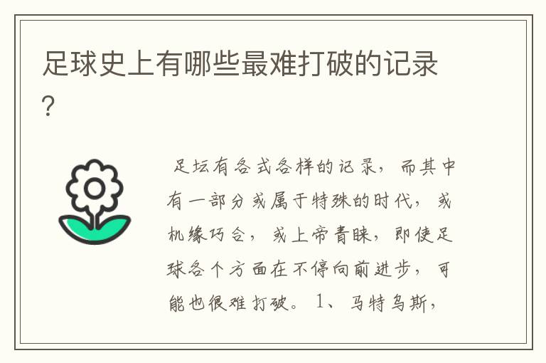 足球史上有哪些最难打破的记录?