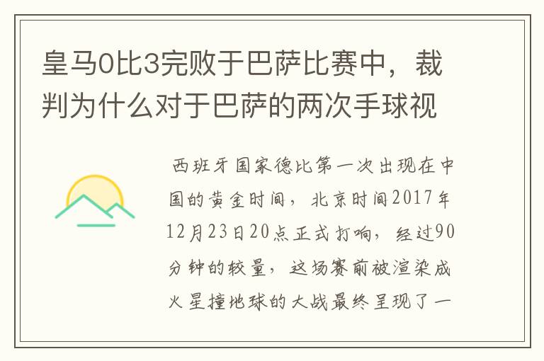 皇马0比3完败于巴萨比赛中,裁判为什么对于巴萨的两次手球视而不见?