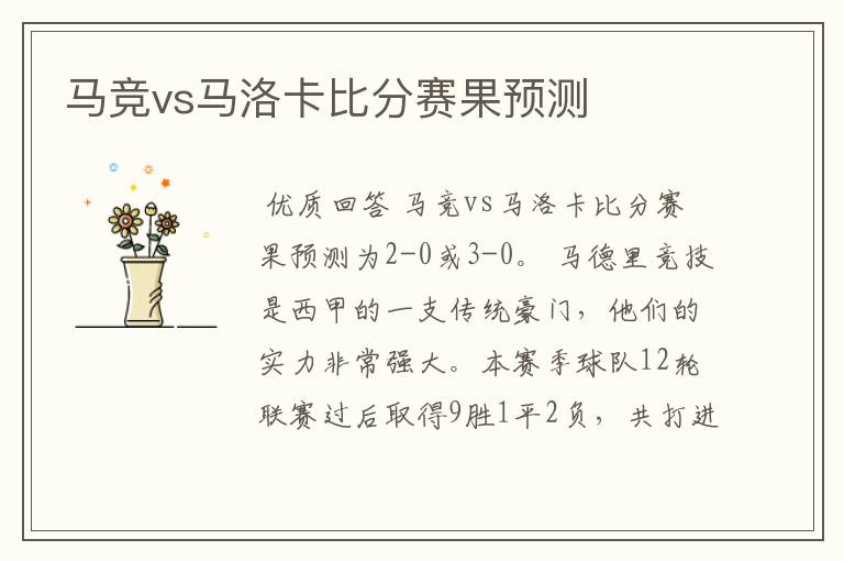 马竞vs马洛卡比分赛果预测