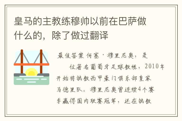 皇马的主教练穆帅以前在巴萨做什么的,除了做过翻译