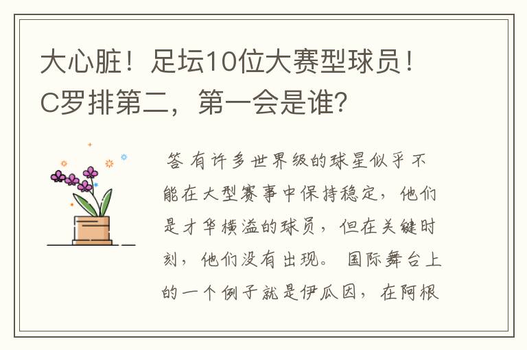 大心脏!足坛10位大赛型球员!C罗排第二,第一会是谁?