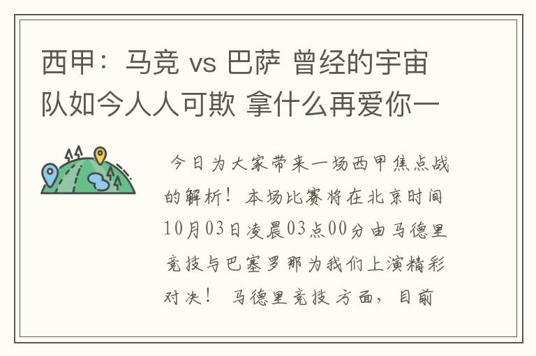 西甲:马竞 vs 巴萨 曾经的宇宙队如今人人可欺 拿什么再爱你一次?