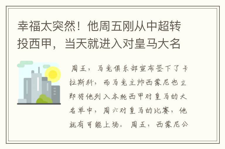 幸福太突然!他周五刚从中超转投西甲,当天就进入对皇马大名单