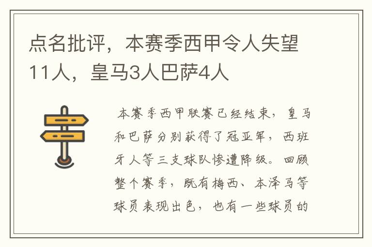 点名批评,本赛季西甲令人失望11人,皇马3人巴萨4人