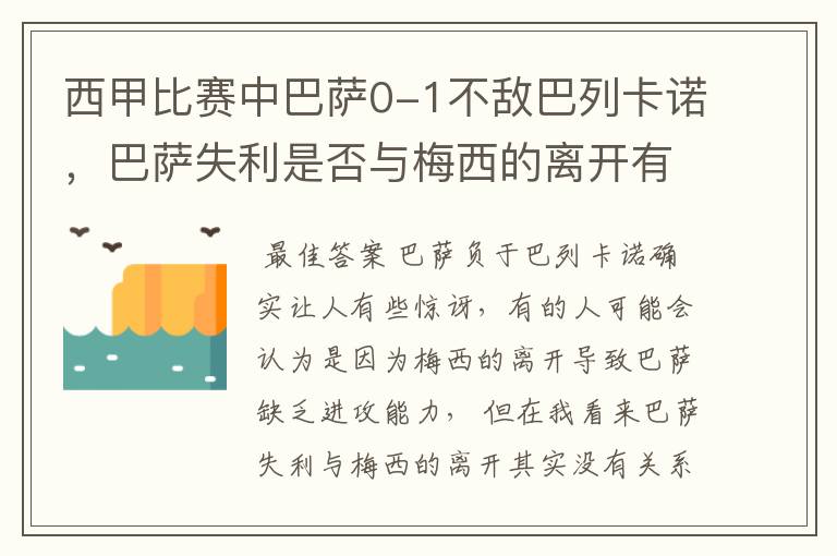 西甲比赛中巴萨0-1不敌巴列卡诺,巴萨失利是否与梅西的离开有关?