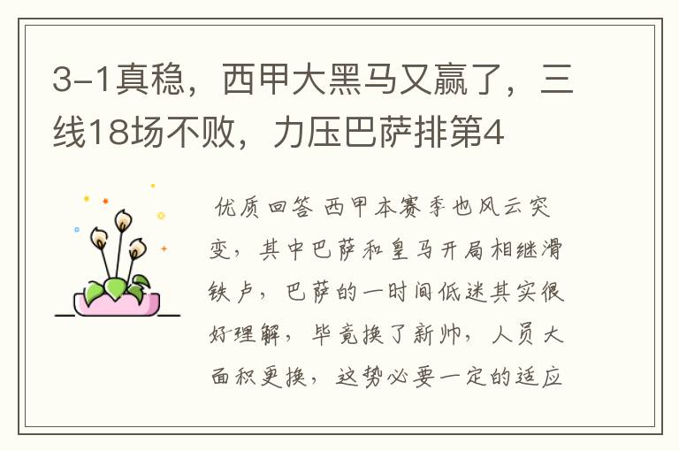 3-1真稳,西甲大黑马又赢了,三线18场不败,力压巴萨排第4