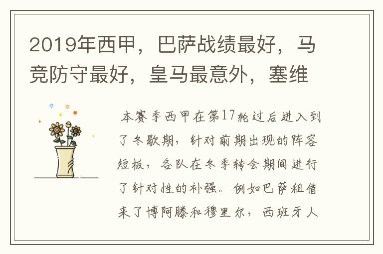 2019年西甲,巴萨战绩最好,马竞防守最好,皇马最意外,塞维最惨