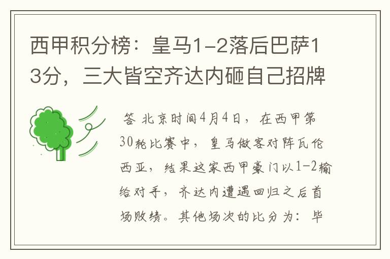 西甲积分榜:皇马1-2落后巴萨13分,三大皆空齐达内砸自己招牌?