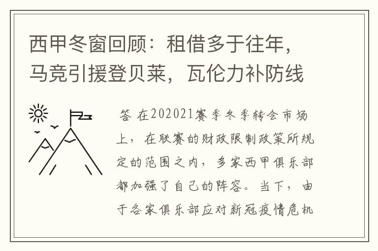 西甲冬窗回顾:租借多于往年,马竞引援登贝莱,瓦伦力补防线