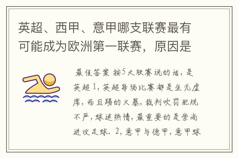 英超、西甲、意甲哪支联赛最有可能成为欧洲第一联赛,原因是什么