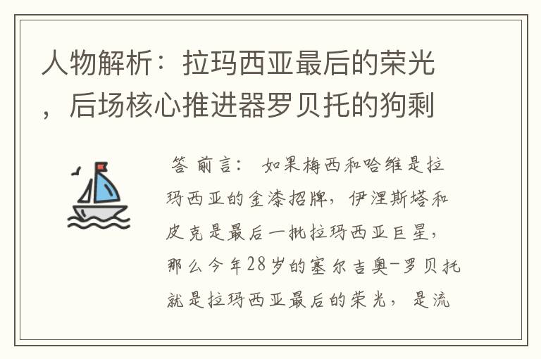 人物解析:拉玛西亚最后的荣光,后场核心推进器罗贝托的狗剩人生