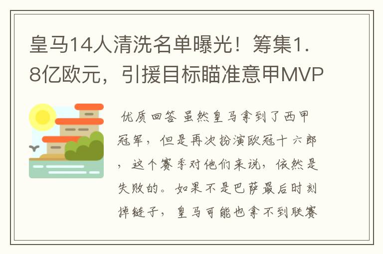 皇马14人清洗名单曝光!筹集1.8亿欧元,引援目标瞄准意甲MVP