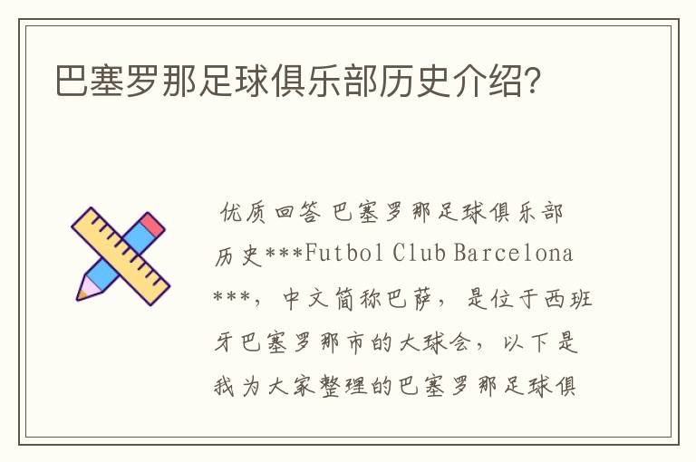 巴塞罗那足球俱乐部历史介绍?