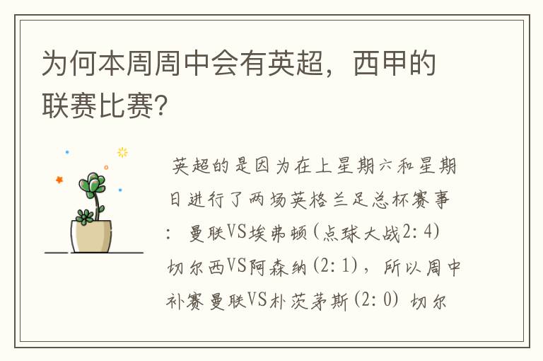 为何本周周中会有英超,西甲的联赛比赛?