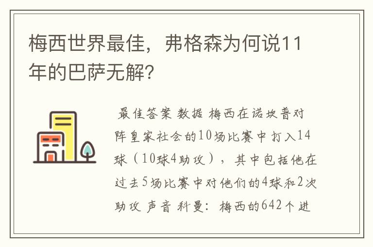 梅西世界最佳,弗格森为何说11年的巴萨无解?
